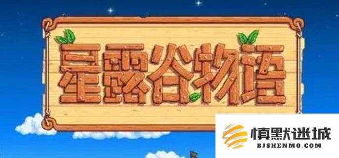 星露谷物语下水道的另一出口在哪里？探索水道开启的详细方法指南
