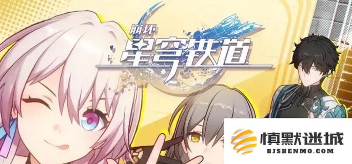 崩坏星穹铁道瞬息欢愉成就的获取方法及达成攻略完整解析