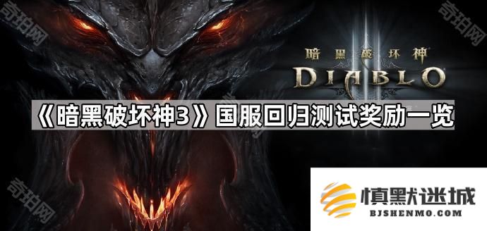暗黑破坏神3国服回归测试奖励是什么-D3国服回归测试奖励一览