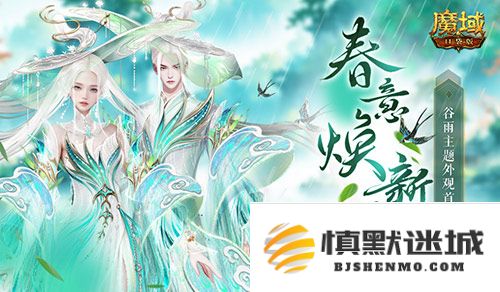 谷雨全新外观盛启,魔域口袋版即将推出全新时装引领风潮