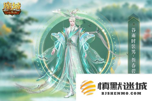 谷雨新外观,魔域口袋版全新时装即将上线