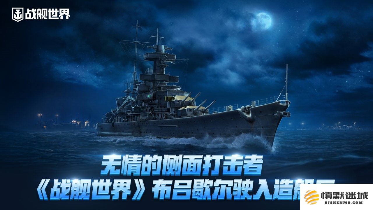 残酷的侧面攻击者，布吕歇尔战舰在《战舰世界》中进驻造船厂准备升级