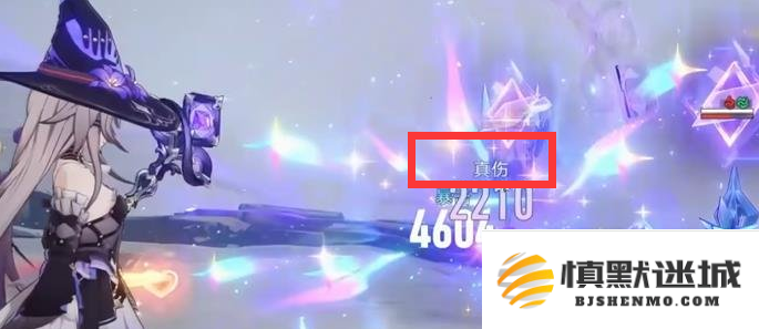崩坏星穹铁道真实伤害机制是什么