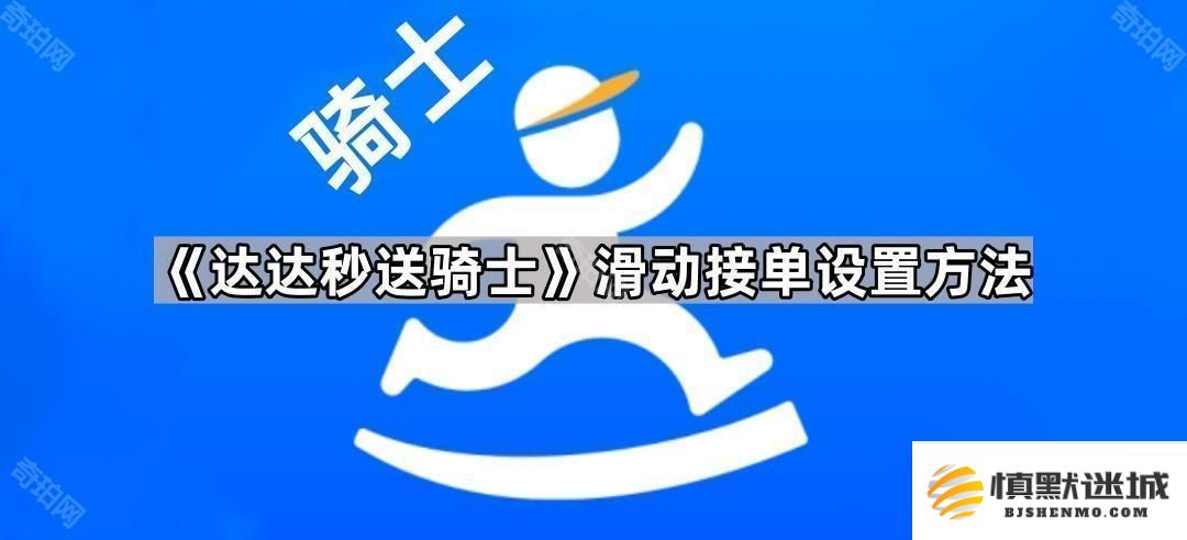 如何在达达秒送中设置滑动接单功能-详解滑动接单的设置步骤与方法