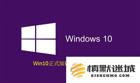 详细步骤及问题解决方案：从微软官网下载安装Windows 10操作系统的完整指南