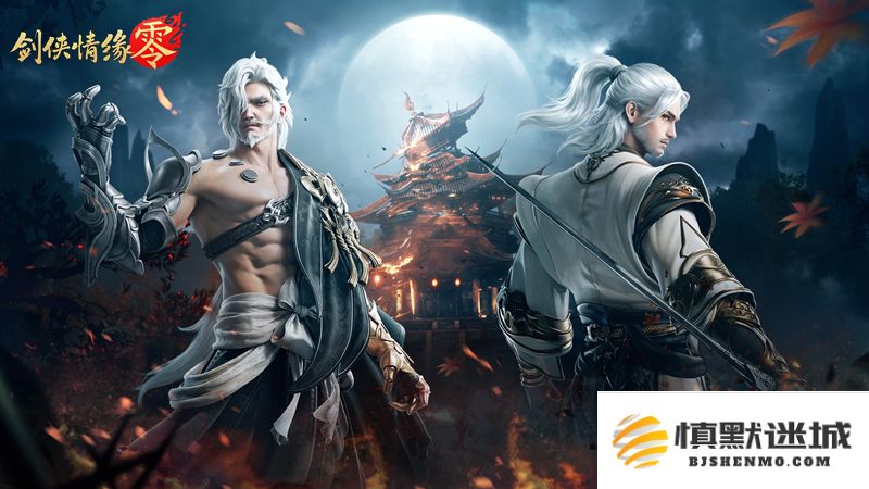 重燃经典剑侠梦,《剑侠情缘·零》iOS预订火爆进行中