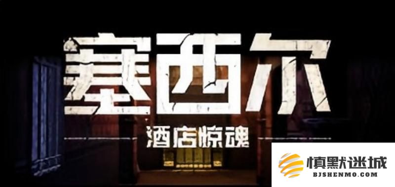 《塞西尔酒店惊魂：探索这座世界上最神秘酒店背后的真实故事与诡异事件》