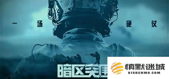暗区突围歼灭模式的详细玩法与规则解析，助你轻松掌握游戏中的策略与技巧