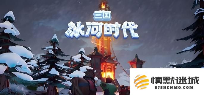 在三国冰河时代中攻城的策略与技巧分享，助你轻松攻略敌方城池