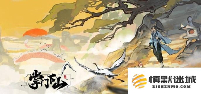 掌门下山零氪党怎么玩？平民玩家的实用攻略与玩法指南