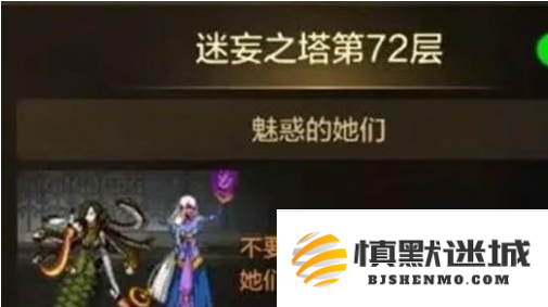 dnf手游迷妄之塔72层怎么过