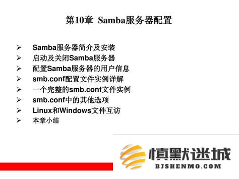 如何在Linux系统中配置Samba服务器及其优势与劣势分析