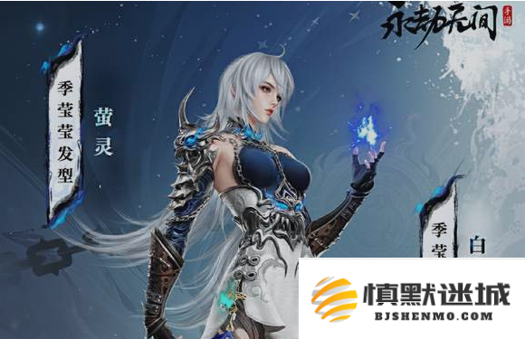 永劫无间手游季莹莹怎么获得