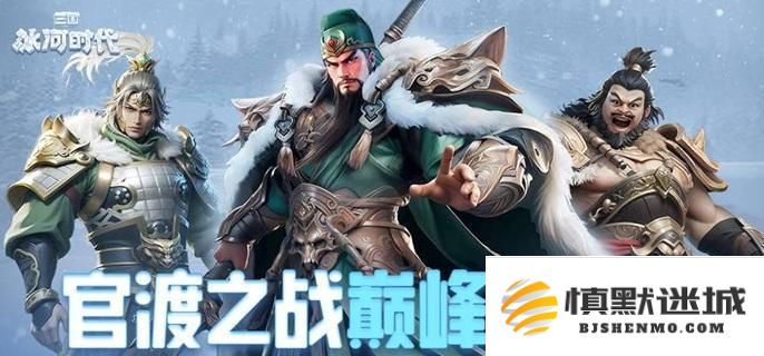 三国冰河时代如何合理配置武将队伍，强力武将阵容搭配建议