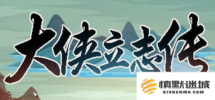 大侠立志传灵芝获取攻略，详细介绍灵芝获得的各种方法与途径
