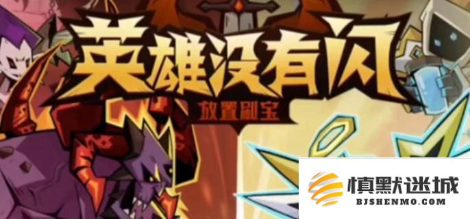 英雄在没有闪符文属性加成时的具体影响及符文属性加成的详细介绍