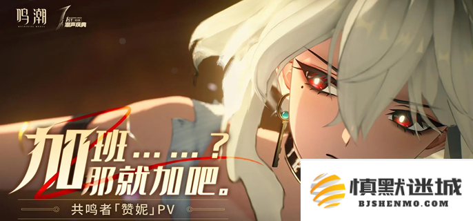 鸣潮赞妮专武要抽吗