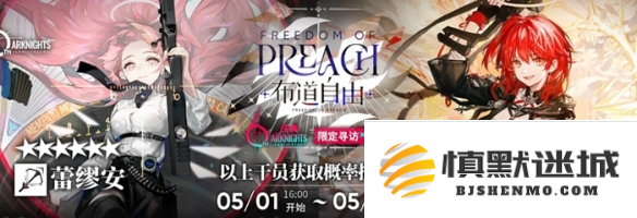 明日方舟6周年限定干员是谁
