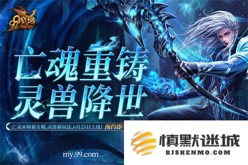 《魔域》6月25日揭幕全新御兽时代，提前预约即享丰厚豪礼回馈