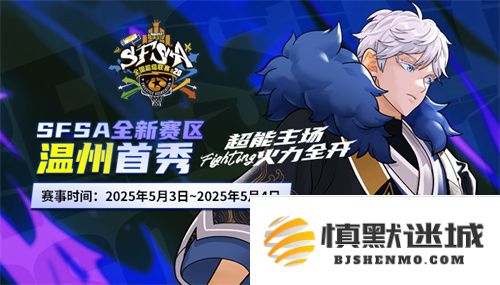 温州盛事 《街头篮球》SFSA全国联赛首站即将于五一开启挑战之旅