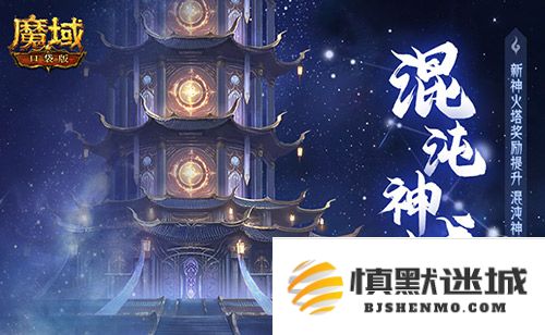 全新火塔奖励升级！魔域口袋版带你探索混沌神域的奇妙世界