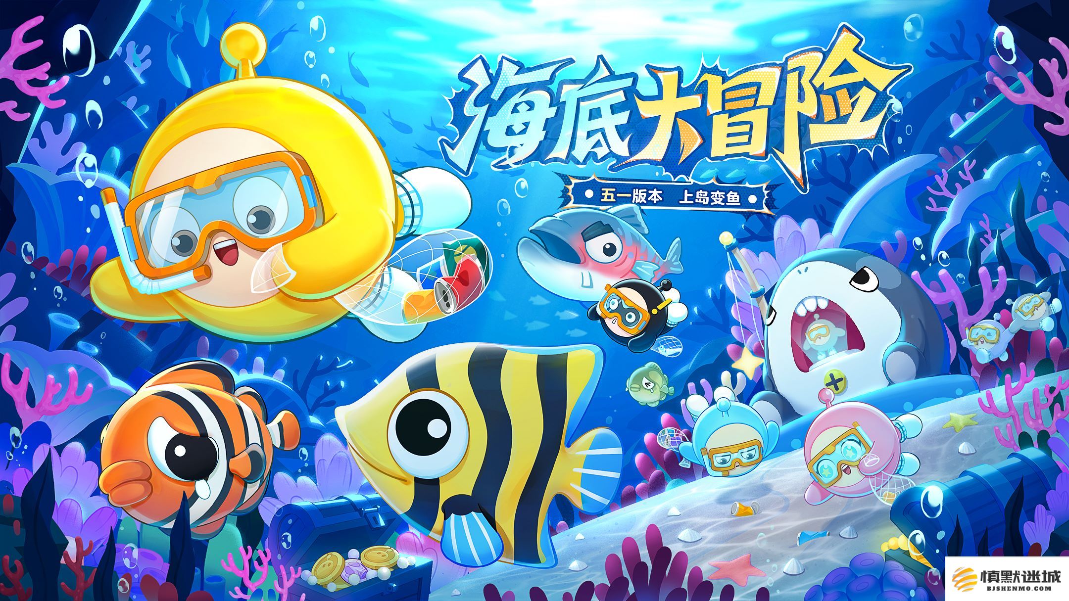 深海探险正式启程，《蛋仔派对》五一特别活动“海洋大冒险”即将隆重开启