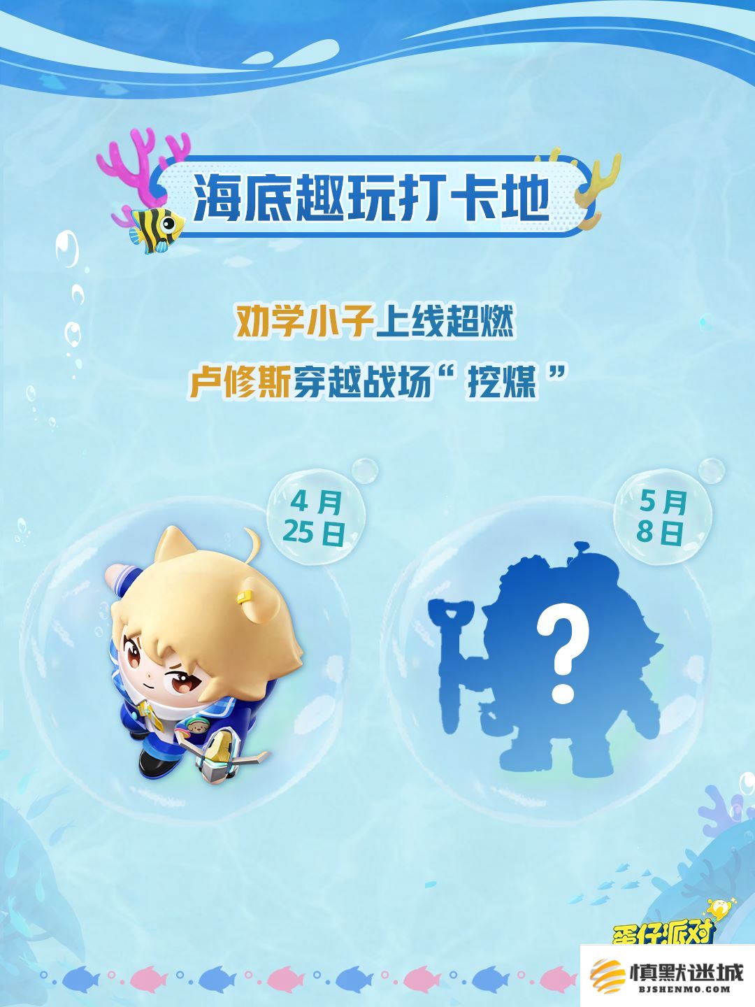 深海冒险即刻启航,《蛋仔派对》五一“海底大冒险”即将开启