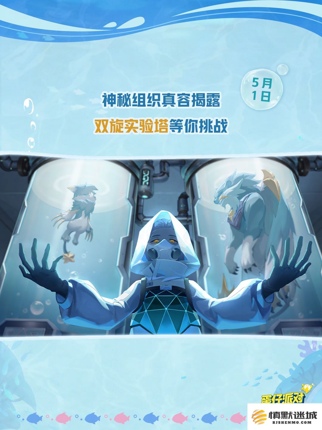 深海冒险即刻启航,《蛋仔派对》五一“海底大冒险”即将开启