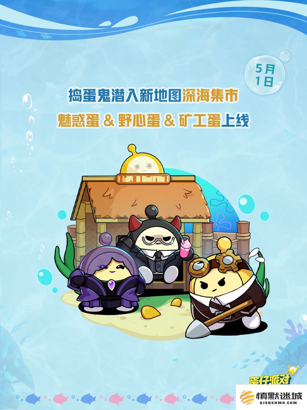深海冒险即刻启航,《蛋仔派对》五一“海底大冒险”即将开启