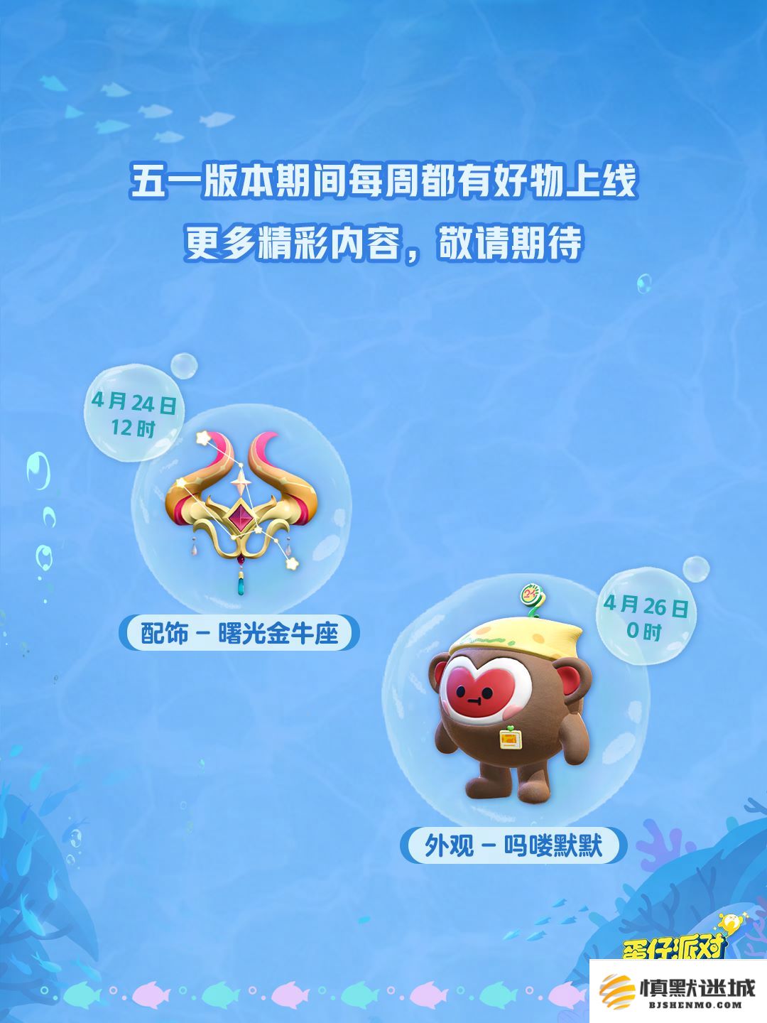 深海冒险即刻启航,《蛋仔派对》五一“海底大冒险”即将开启