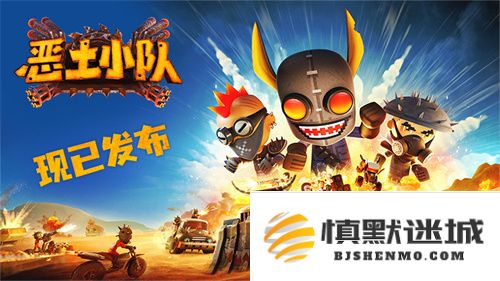 《恶土小队》震撼上线！末世战车狂潮席卷Steam，小队系列第三部续作燃情开荒！