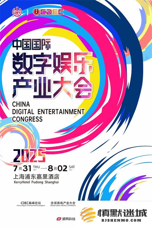 解锁未来！2025全球游戏产业大会即将在我们面前揭幕，精彩活动敬请期待