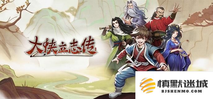 大侠立志传中侠客实力比较，详解各侠客强度排行及特点