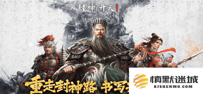 封神开天新手玩家如何快速上手，萌新必备的游戏攻略与技巧分享