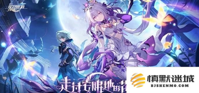崩坏星穹铁道3.2末日幻影通关解析及满星攻略，助你轻松打败强敌获取高分