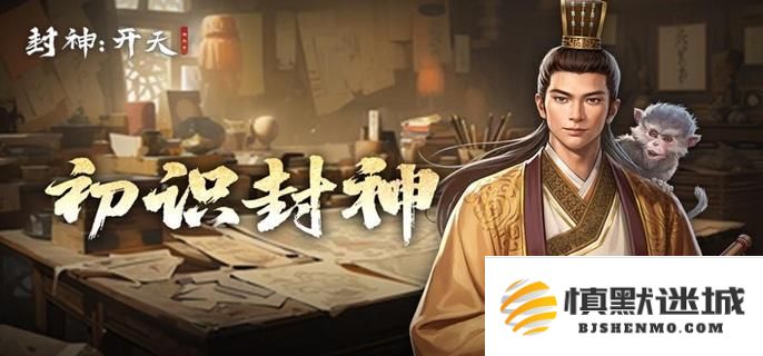 封神开天新手如何快速开荒，前期高效提升的技巧与攻略分享