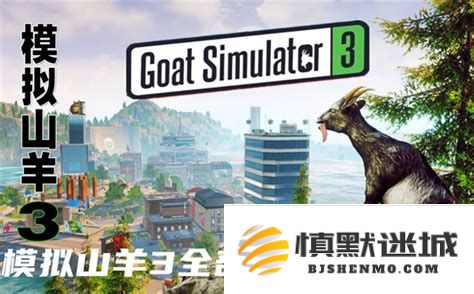 如何解锁模拟山羊中的第三个地图，详细攻略与步骤解析