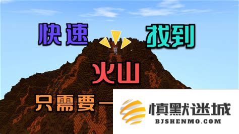 在迷你世界中迅速定位火山的实用技巧和方法
