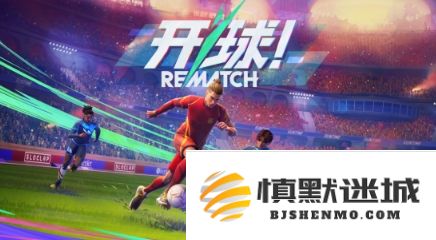 《REMATCH》创新玩法引发超12万玩家同时在线竞技足球热潮
