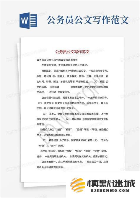 公务员文书写作规范及有效范文解析，助你轻松掌握公文写作技巧