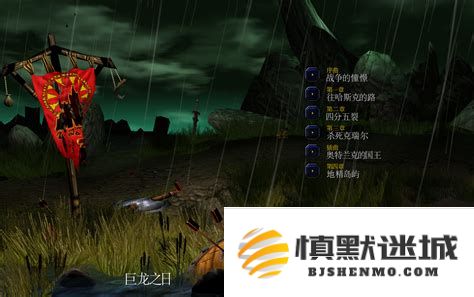 魔兽争霸巨龙之日全面攻略指南及玩法技巧分享，让你在游戏中游刃有余