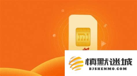 小米39元无限流量套餐到底是真是假？小米吃到饱流量资费真实体验如何分析
