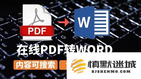 免费智能PDF转换为Word文档工具推荐，简单又便捷的格式转换解决方案