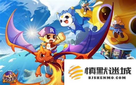 洛克王国的首次上线究竟是在哪一年呢？我们来一起回顾一下这个经典游戏的发行时间