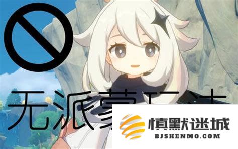 原神无派蒙模式是否可以恢复成有派蒙的正常游戏模式？