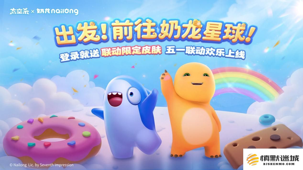 《太空杀》与《奶龙》官方联动公告：一起探索令人期待的奶龙星球吧！
