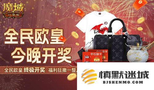 魔域口袋版全民欧皇盛大开奖，终极宝藏即将揭晓，今晚不见不散！