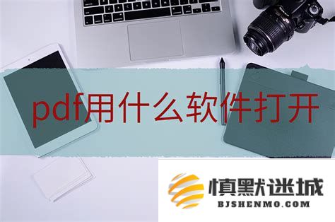 推荐几种便捷工具及操作方法，以帮助用户在电脑上顺利打开和阅读PDF文件