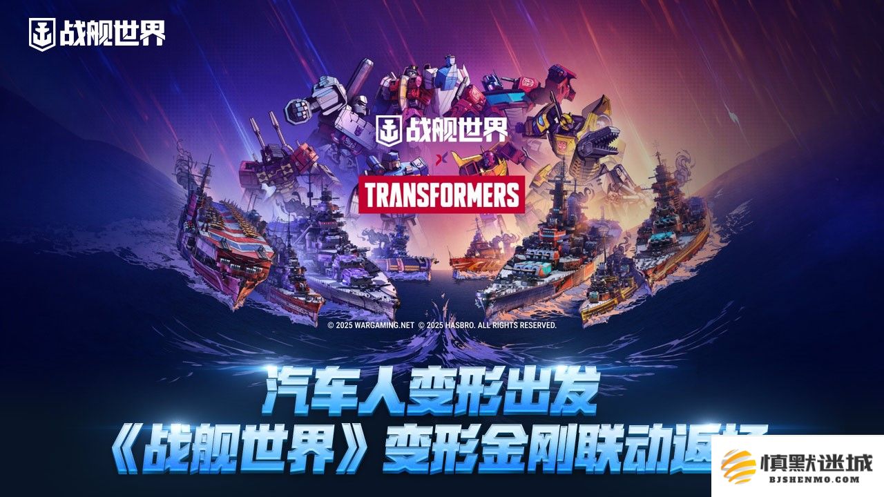 汽车人重新集结，《战舰世界》再度迎来变形金刚联动活动回归