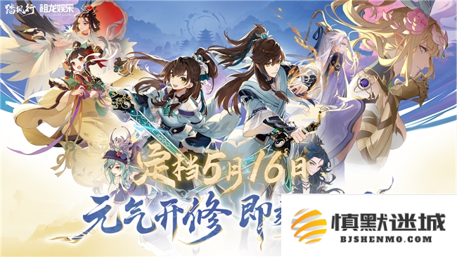 全新3D放置修仙手游《踏风行》正式宣布定于5月16日全平台开启公测，精彩不容错过